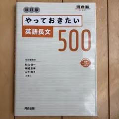 やっておきたい英語長文500 改訂版