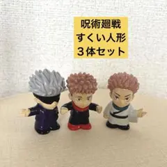 呪術廻戦　すくい人形　ミニフィギュア ３体セット