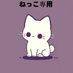 ねっこ専用