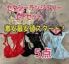 激安最安値スタート！ セクシーランジェリー 上下セット 5点 ③