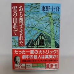 ある閉ざされた雪の山荘で　初版帯付のサムネイル