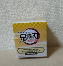 鬼滅の刃　無限列車編　煉獄　チャーム付きフィギュア