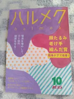 ハルメク 2025年10月号