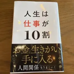 人生は仕事が10割