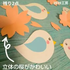 とり 桜 立体 ラミネート加工 春 壁面飾り 装飾 3月 4月 保育園 幼稚園