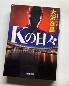 Kの日々 大沢在昌 双葉文庫