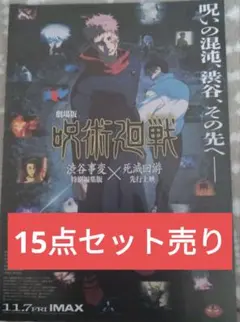 【未開封あり】呪術廻戦 15点セット ステッカー等