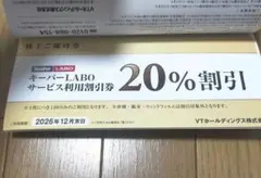 VTホールディングス 優待券 KeeperLABO キーパーラボ 20%割引券他