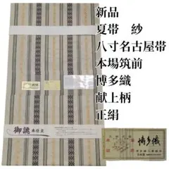 専用☆新品◇筑前博多織 原田織物 創作紋八寸 仕立ガード済＋春夏用