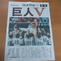 読売巨人　ジャイアンツ　優勝記念　号外　2024年のサムネイル