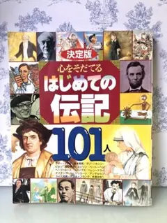 決定版　心をそだてるはじめての伝記 101人