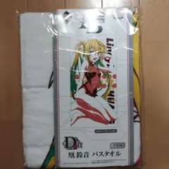 凰鈴音 バスタオル 一番くじ IS＜インフィニット・ストラトス＞ D賞
