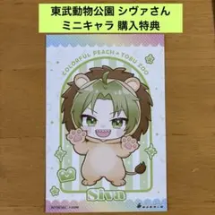 カラフルピーチ 東武動物公園 シヴァ 購入特典 ポストカード 後期