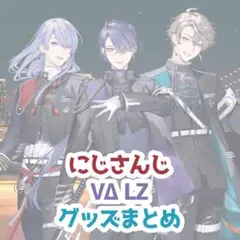 にじさんじ VΔLZ グッズまとめ