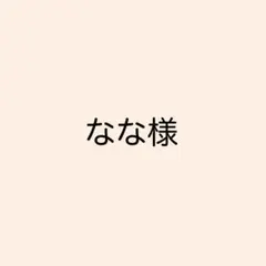 なな様　ソラリーノ1kg