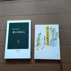 「老いのゆくえ」「高く手を振る日」