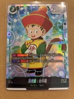 ドラゴンボール フュージョンワールド 孫悟飯：幼年期 SCR - メルカリ
