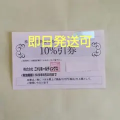 ニトリ株主優待券割引券１枚kjh