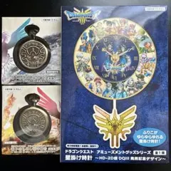ドラゴンクエスト ロトのしるし懐中時計＆壁掛け時計 3点セット