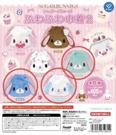 シュガーバニーズ ふわふわ巾着 3点セット