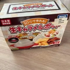 レンジで作れる！生キャラメルポット