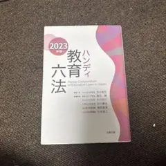 2026年最新】教育六法の人気アイテム - メルカリ