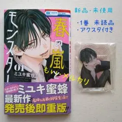 春の嵐とモンスター 1 漫福ガチャ 栢くん アクスタ 2点セット