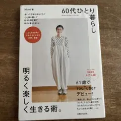 60代ひとり暮らし明るく楽しく生きる術。