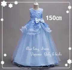 150㎝ブルーキッズロングドレスプリンセス子供ドレス発表会結婚式 リングガール
