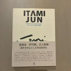 ITAMI JUN Architecture and Urbanism