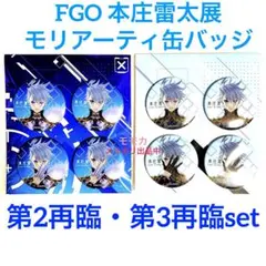 2025年最新】fgo モリアーティ 缶バッジの人気アイテム - メルカリ