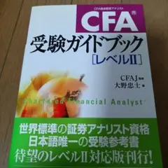 CFA受験ガイドブック〈レベル2〉