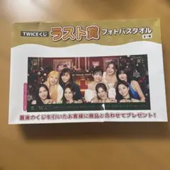 TWICE くじ ラスト賞 フォトバスタオル