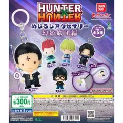 HUNTER×HUNTER めじるしアクセサリー　幻影旅団編　2種セット