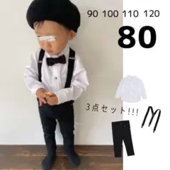 ベビー キッズ 80 フォーマル セット シャツ サスペンダー スーツ パンツ
