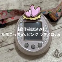 たまごっちピース ピンク 本体 たまデコピアス ラブメロVer. - メルカリ