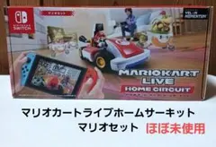 マリオカートライブ ホームサーキット 未使用に近い
