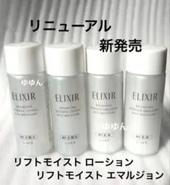 エリクシール リフトモイスト ローション 化粧水　エマルジョン　乳液　各2本