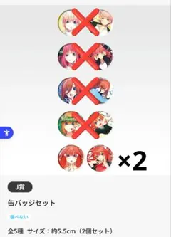 一番くじ ONLINE　五等分の花嫁 　J賞 中野五月　缶バッジ2点セット