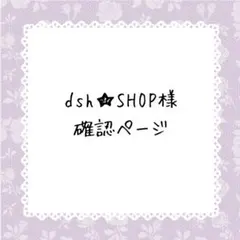 dsh★SHOP♡専用追加OK♪様確認ページ