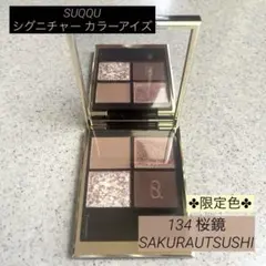 SUQQU シグニチャーカラーアイズ 134 桜鏡 SAKURAUTSUSHI