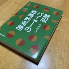 バイヤーの戦略的実務