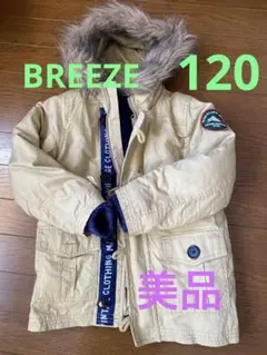 【美品】BREEZE ベージュジャケット　2枚重ね　120 防寒