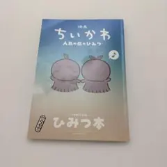 映画ちいかわ 人魚の島のひみつ 入場者特典 ひみつ本