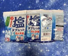 ✩.*˚⭐️塩タブレット ラムネ味 ⭐️3袋セット❣️