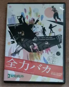 ゴールデンボンバー DVD 全力バカ 初回限定盤 - メルカリ