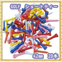 ゴルフ ティー ショートティー 20本 42㎜ 竹製　ミックスカラーのサムネイル