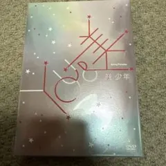 【新品未開封】美少年　YOU＆美