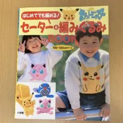 はじめてでも編める!ポケットモンスターセーター&編みぐるみBOOK 100