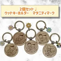 2個セット♩ ウッドキーホルダー　マタニティマーク